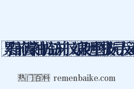 累日前伏蒙袖书临访并小文编及明堂图披玩寻反义词是什么意思的图片